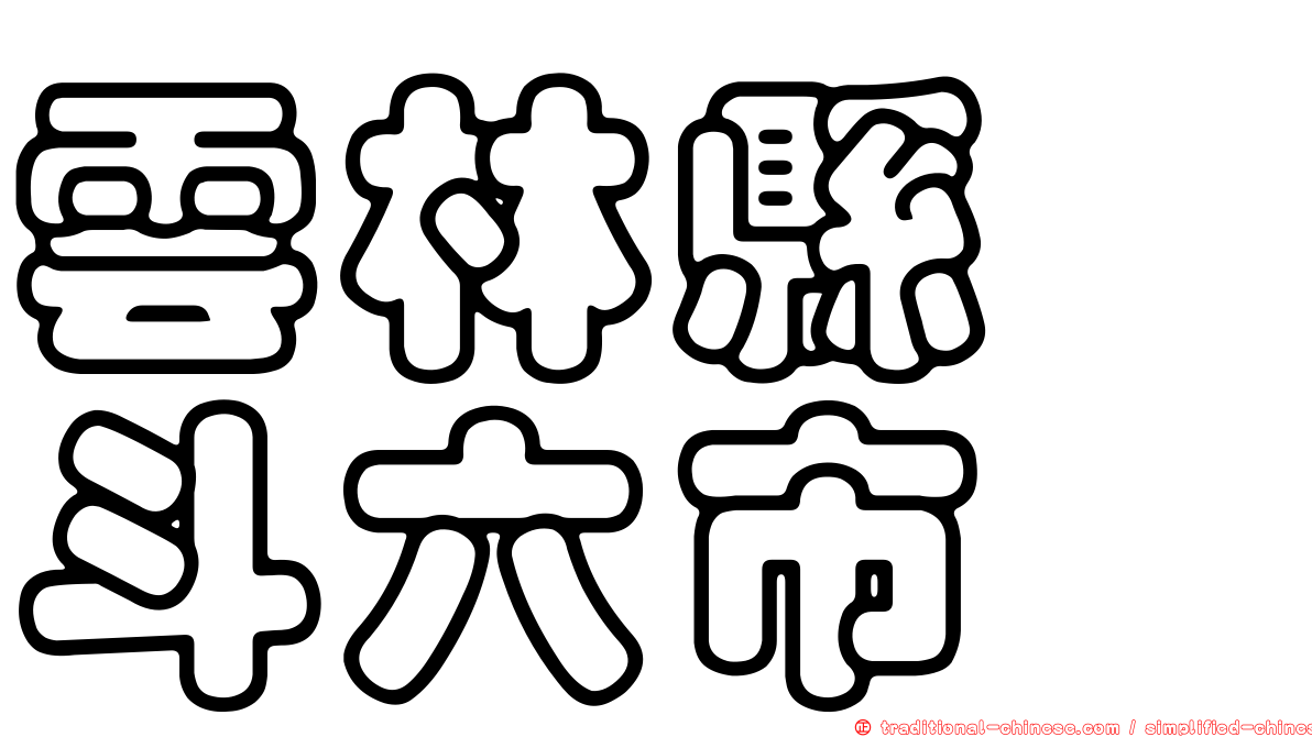 雲林縣　斗六市